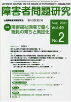 障害者問題研究 Vol.49No.2