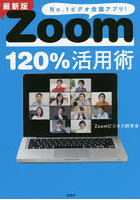 Zoom120％活用術 No.1ビデオ会議アプリ！