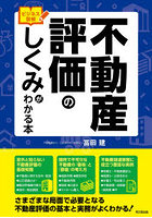 不動産評価のしくみがわかる本 ビジネス図解