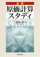 詳解原価計算スタディ