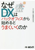 なぜDX（デジタルトランスフォーメーション）はバックオフィスから始めるとうまくいくのか