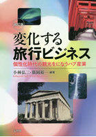 変化する旅行ビジネス 個性化時代の観光をになうハブ産業