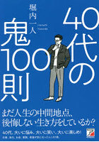 40代の鬼100則