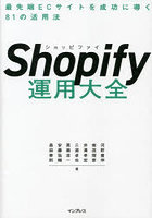 Shopify運用大全 最先端ECサイトを成功に導く81の活用法