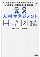 人材マネジメント用語図鑑 組織運営でも人事施策でも使える、組織論と行動科学の最新知識