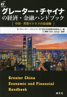 グレーター・チャイナの経済・金融ハンドブック 中国・香港ビジネスの最前線