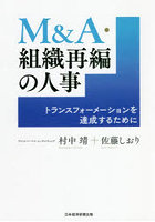 M＆A・組織再編の人事 トランスフォーメーションを達成するために