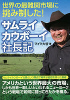 世界の最難関市場に挑み制した！サムライカウボーイ社長記