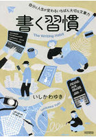 書く習慣 自分と人生が変わるいちばん大切な文章力