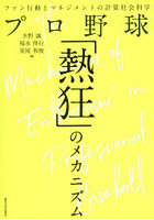 プロ野球「熱狂」のメカニズム ファン行動とマネジメントの計算社会科学