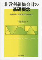 非営利組織会計の基礎概念 利益測定の計算構造と財務報告