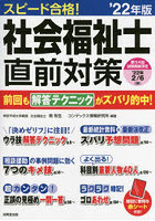 スピード合格！社会福祉士直前対策 ’22年版