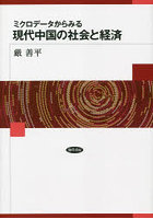 ミクロデータからみる現代中国の社会と経済