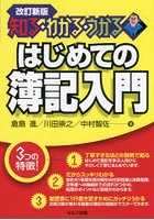 はじめての簿記入門 知る・わかる・うかる