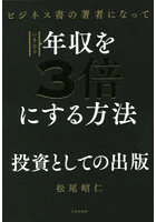 ビジネス書の著者になっていきなり年収を3倍にする方法