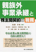 親族外事業承継と株主間契約の税務