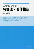 工学部で学ぶ特許法・著作権法