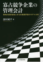 寡占競争企業の管理会計 戦略的振替価格と多元的業績評価のモデル分析