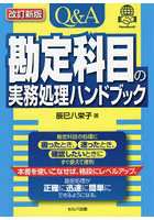 Q＆A勘定科目の実務処理ハンドブック