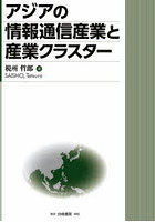 アジアの情報通信産業と産業クラスター