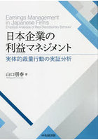 日本企業の利益マネジメント 実体的裁量行動の実証分析