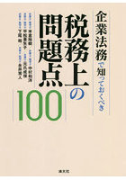 企業法務で知っておくべき税務上の問題点100