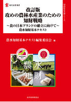 攻めの農林水産業のための知財戦略 食の日本ブランドの確立に向けて 農水知財基本テキスト