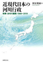 近現代日本の河川行政 政策・法令の展開:1868～2019