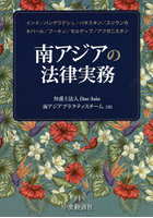 南アジアの法律実務 インド/バングラデシュ/パキスタン/スリランカ ネパール/ブータン/モルディブ/アフ...