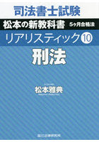 司法書士試験松本の新教科書5ケ月合格法リアリスティック 10