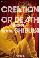 CREATION OR DEATH創造か死かFROM SHIBUYA