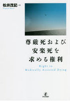 尊厳死および安楽死を求める権利