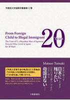 ある外国人の日本での20年 外国人児童生徒から「不法滞在者」へ 英文版