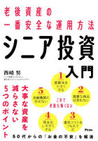 シニア投資入門 老後資産の一番安全な運用方法