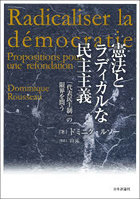 憲法とラディカルな民主主義 「代表民主制」の限界を問う