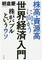 株高・資源高に向かう世界経済入門 株がバブルというウソ