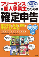 フリーランス＆個人事業主のための確定申告 知りたいことがまとめてわかる！ 青色申告＆白色申告両対応