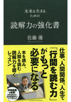 読解力の強化書 未来を生きるための