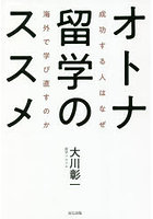 オトナ留学のススメ 成功する人はなぜ海外で学び直すのか