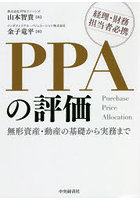 PPAの評価 無形資産・動産の基礎から実務まで 経理・財務担当者必携