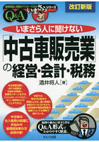 いまさら人に聞けない「中古車販売業」の経営・会計・税務 Q＆A