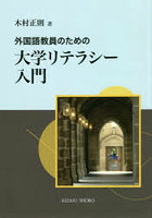 外国語教員のための大学リテラシー入門