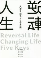 逆転人生 人生を変える5つの鍵