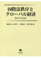 国際法秩序とグローバル経済 間宮勇先生追悼