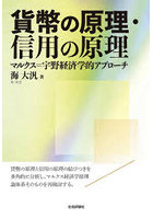 貨幣の原理・信用の原理 マルクス=宇野経済学的アプローチ