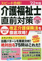 スピード合格！介護福祉士直前対策 ’22年版