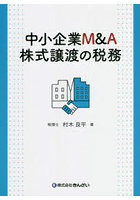 中小企業M＆A株式譲渡の税務