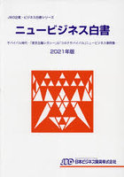 ニュービジネス白書 2021年版