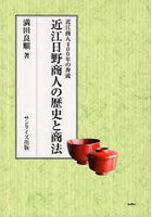 近江日野商人の歴史と商法 近江商人400年の奔流