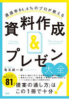 通過率84.6％のプロが教える資料作成＆プレゼン大全